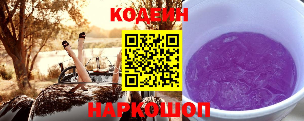 Codein Purple Drank Белгород